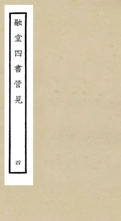 105107-四庫全書珍本初集經部五經總義類之融堂四書管見04 .pdf