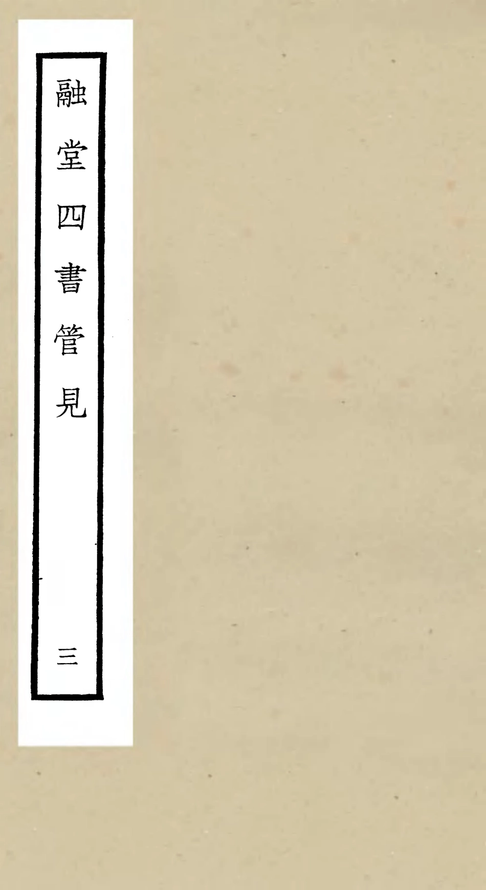105106-四庫全書珍本初集經部五經總義類之融堂四書管見03 .pdf_第1页