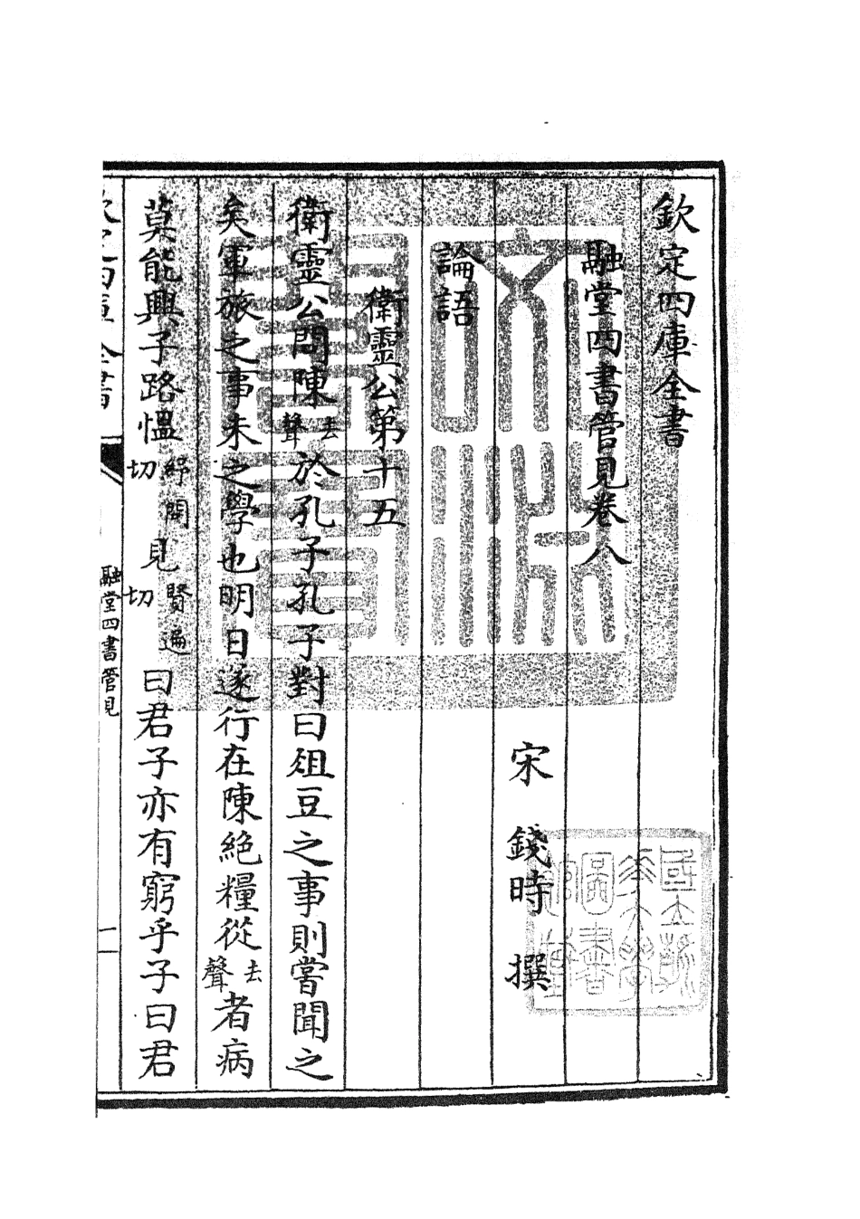 105106-四庫全書珍本初集經部五經總義類之融堂四書管見03 .pdf_第3页