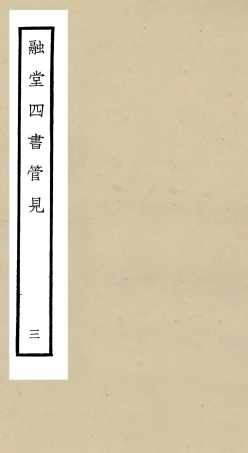 105106-四庫全書珍本初集經部五經總義類之融堂四書管見03 .pdf