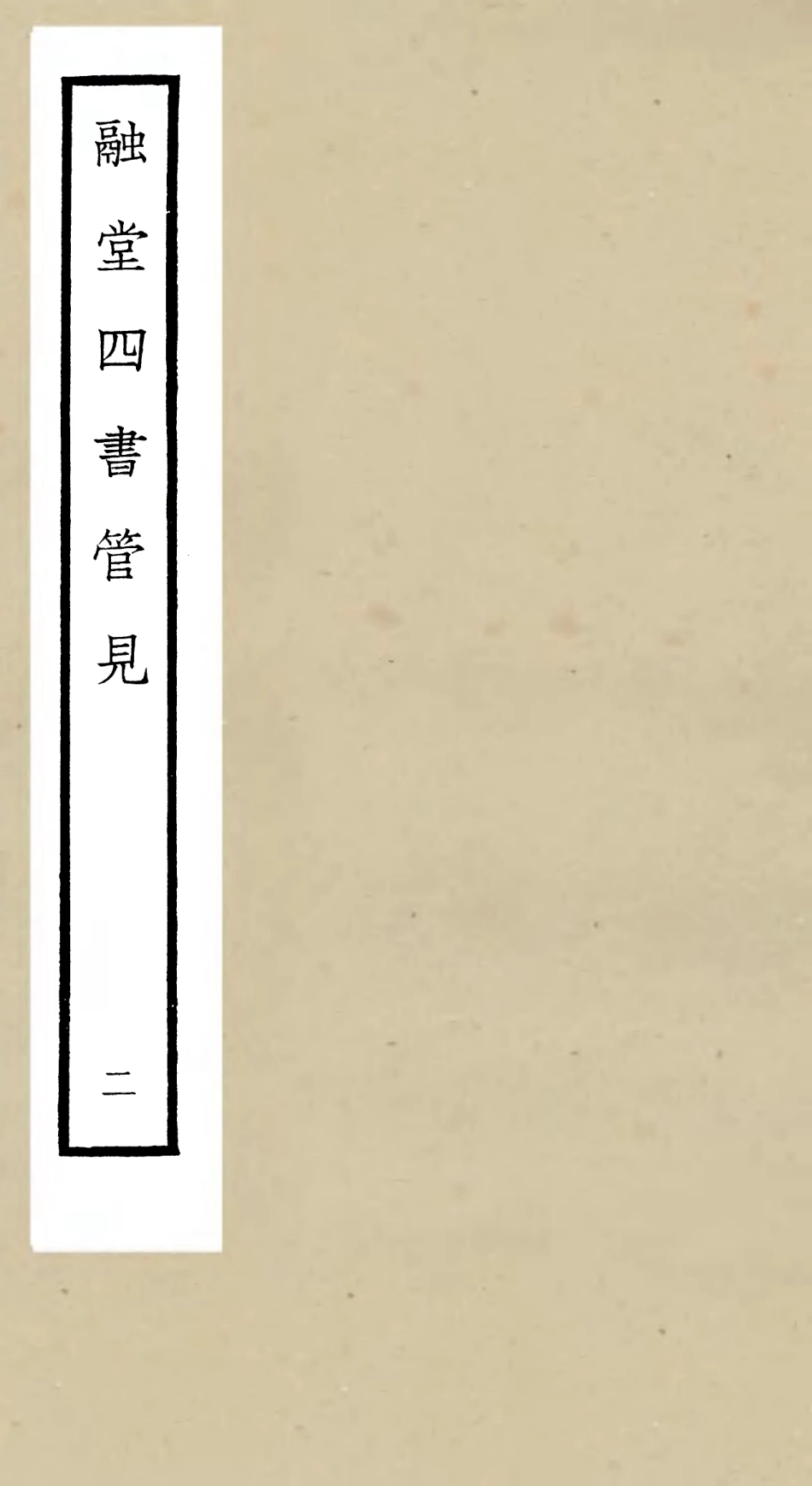105105-四庫全書珍本初集經部五經總義類之融堂四書管見02 .pdf_第1页