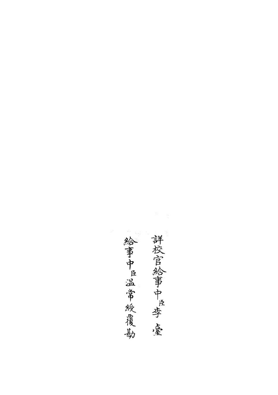 105105-四庫全書珍本初集經部五經總義類之融堂四書管見02 .pdf_第2页