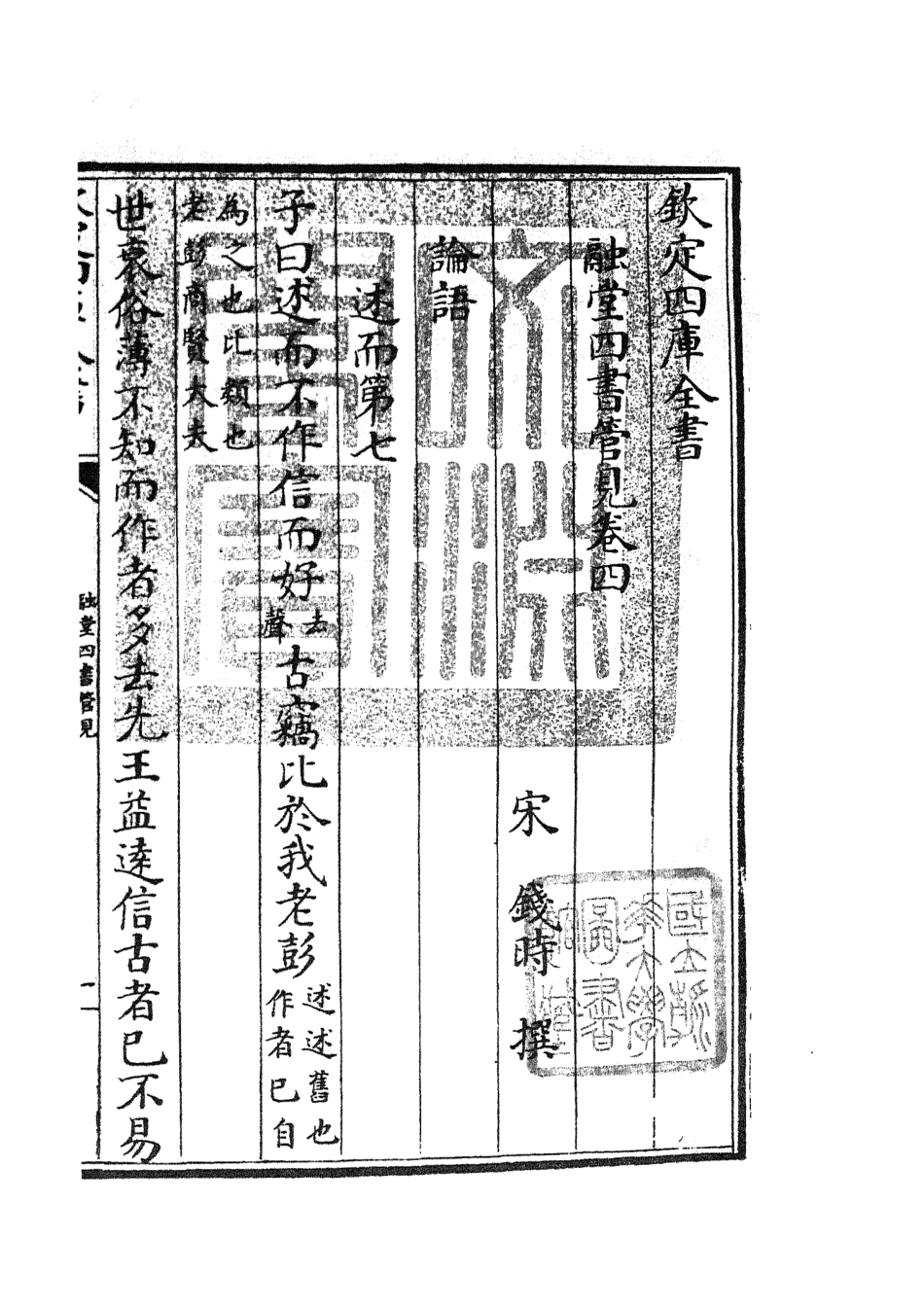 105105-四庫全書珍本初集經部五經總義類之融堂四書管見02 .pdf_第3页