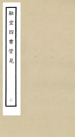 105105-四庫全書珍本初集經部五經總義類之融堂四書管見02 .pdf