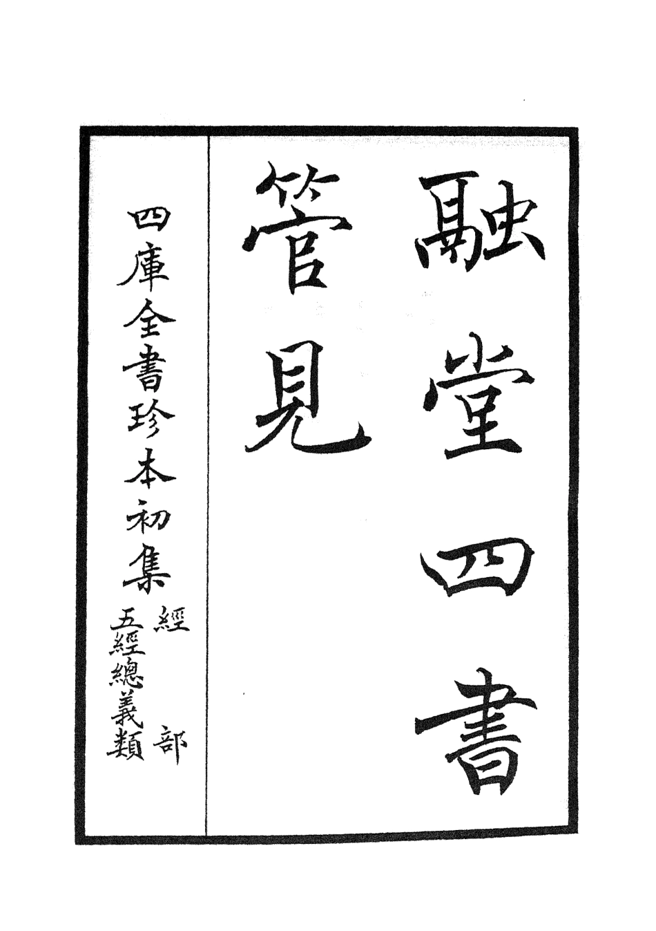 105104-四庫全書珍本初集經部五經總義類之融堂四書管見01 .pdf_第2页