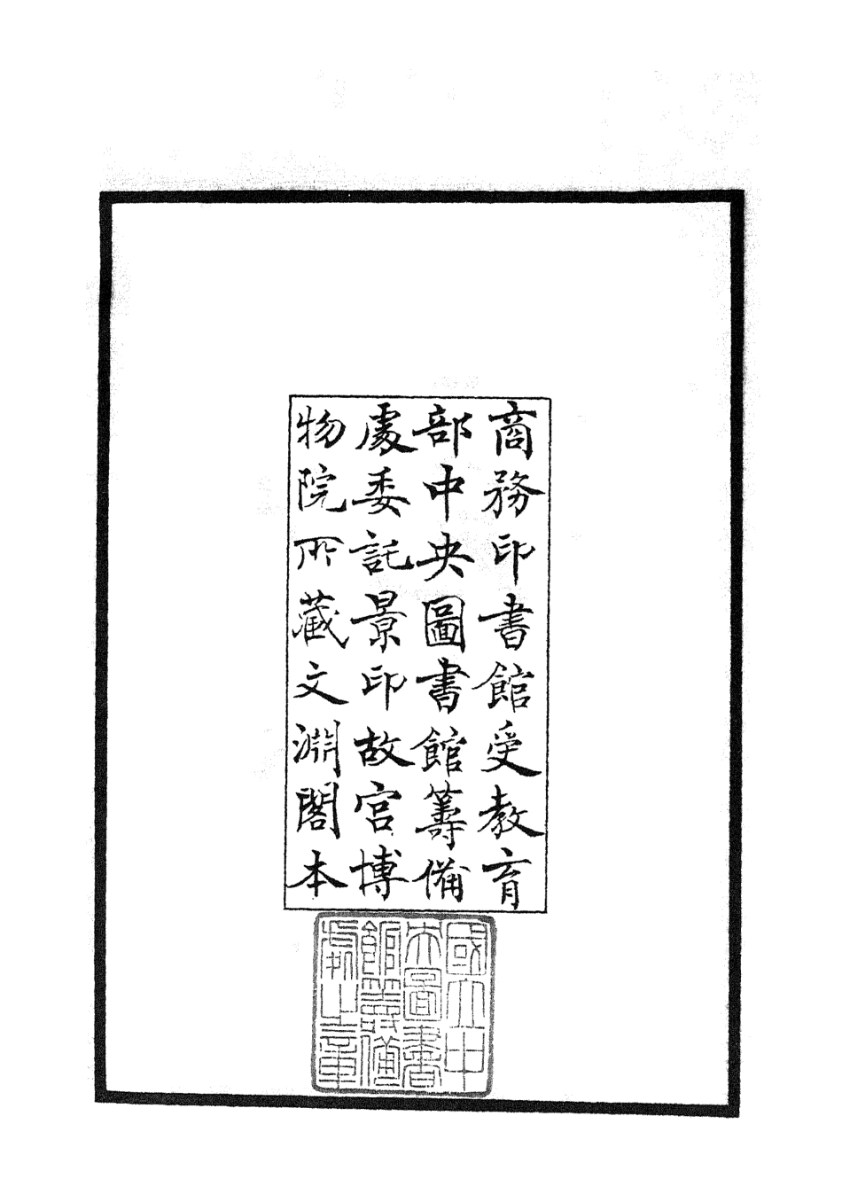105104-四庫全書珍本初集經部五經總義類之融堂四書管見01 .pdf_第3页
