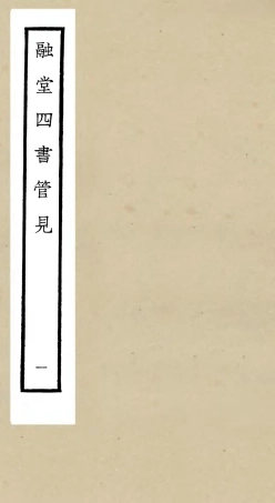 105104-四庫全書珍本初集經部五經總義類之融堂四書管見01 .pdf