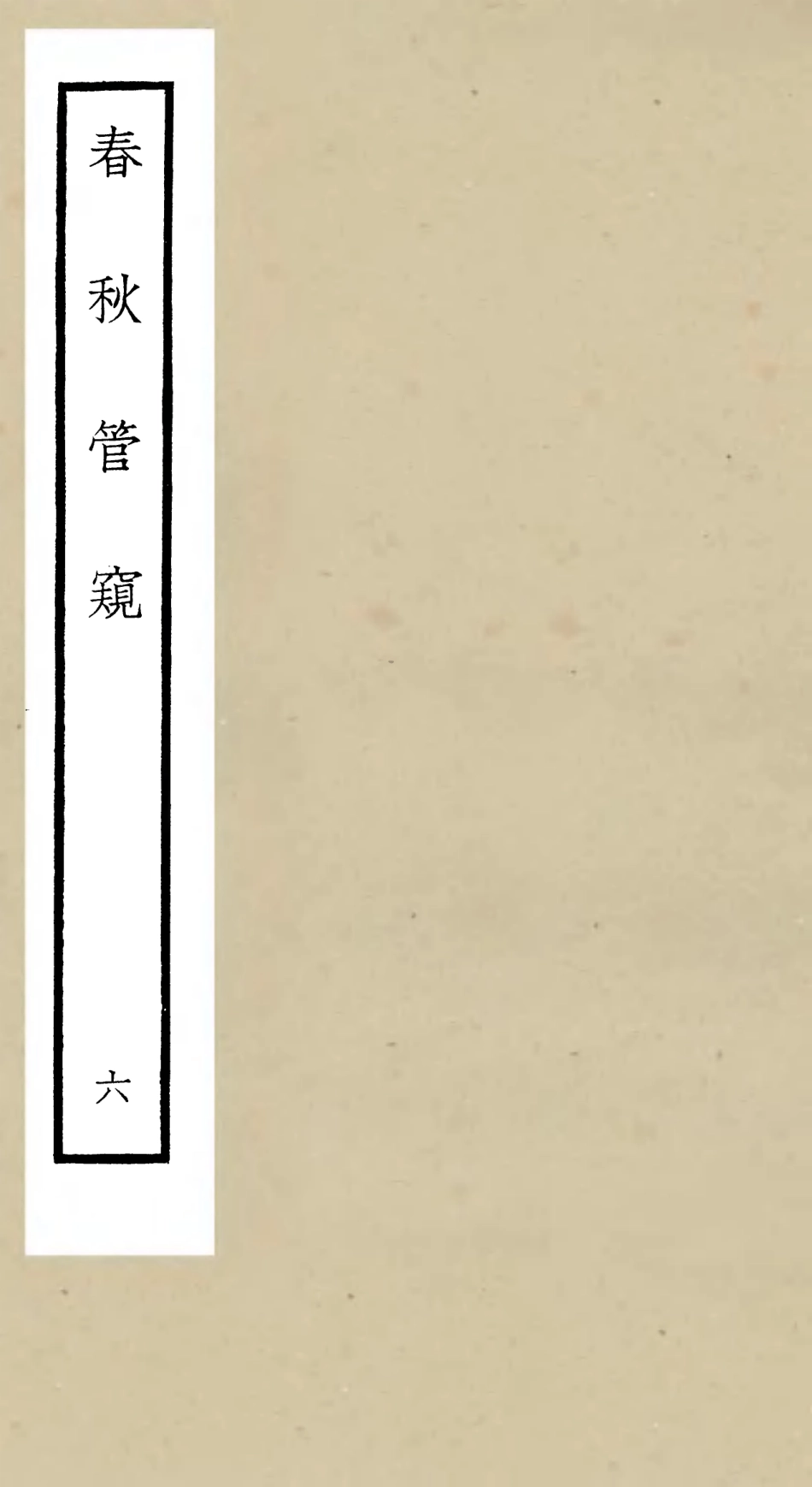 105103-四庫全書珍本初集經部春秋類之春秋管窺06 .pdf_第1页