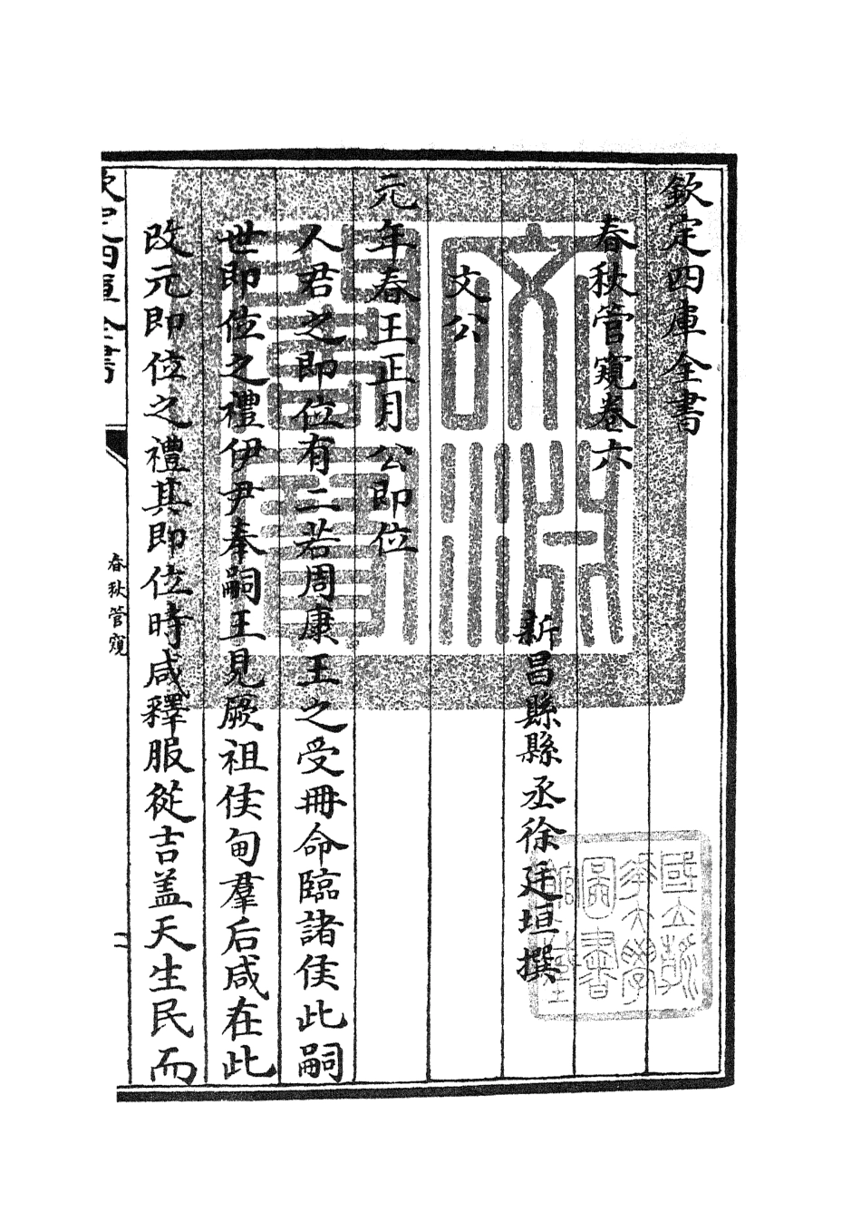 105101-四庫全書珍本初集經部春秋類之春秋管窺04 .pdf_第3页
