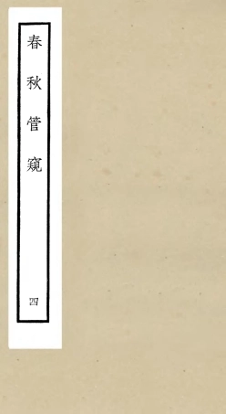 105101-四庫全書珍本初集經部春秋類之春秋管窺04 .pdf