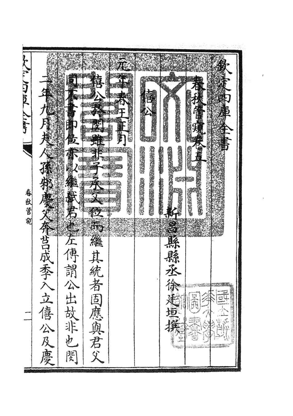 105100-四庫全書珍本初集經部春秋類之春秋管窺03 .pdf_第3页