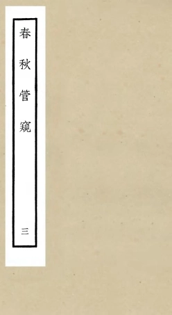 105100-四庫全書珍本初集經部春秋類之春秋管窺03 .pdf