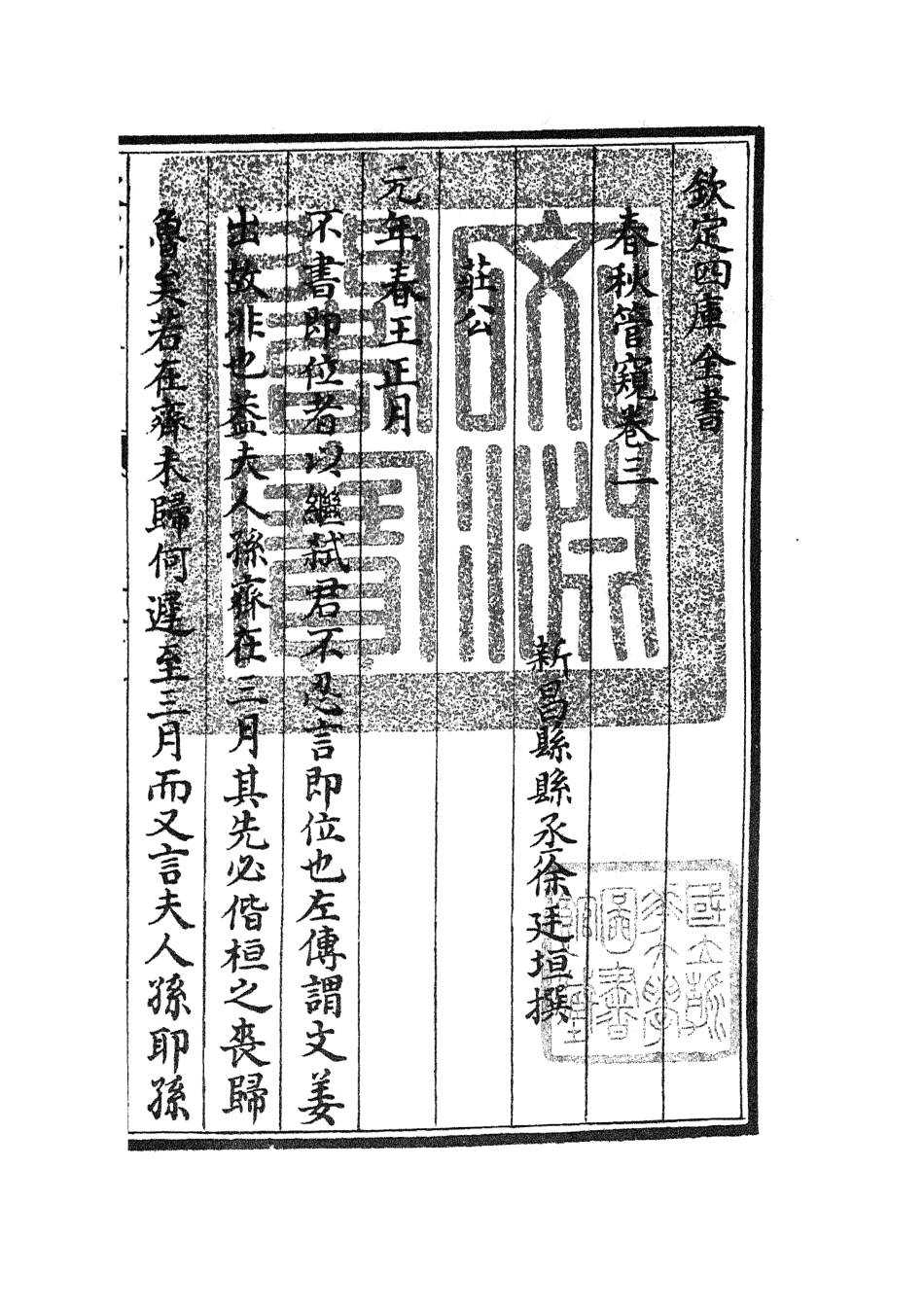 105099-四庫全書珍本初集經部春秋類之春秋管窺02 .pdf_第3页