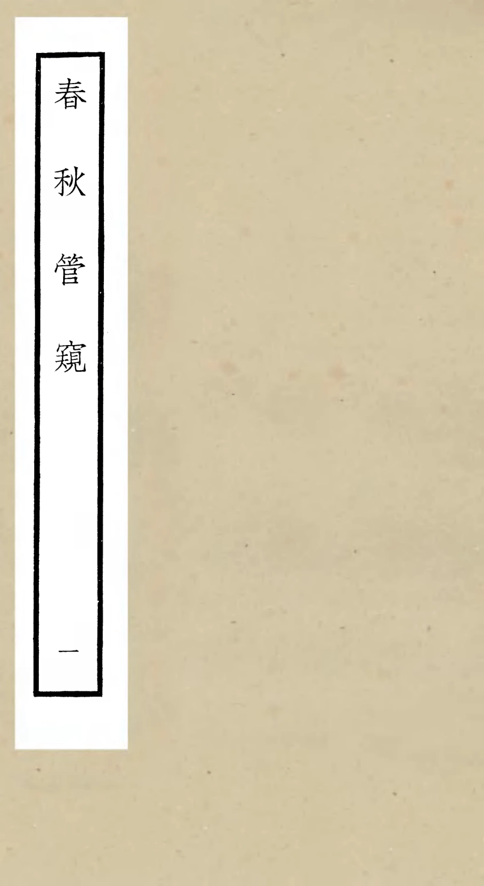 105098-四庫全書珍本初集經部春秋類之春秋管窺01 .pdf_第1页