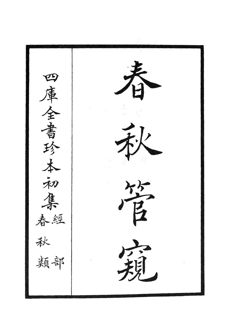 105098-四庫全書珍本初集經部春秋類之春秋管窺01 .pdf_第2页