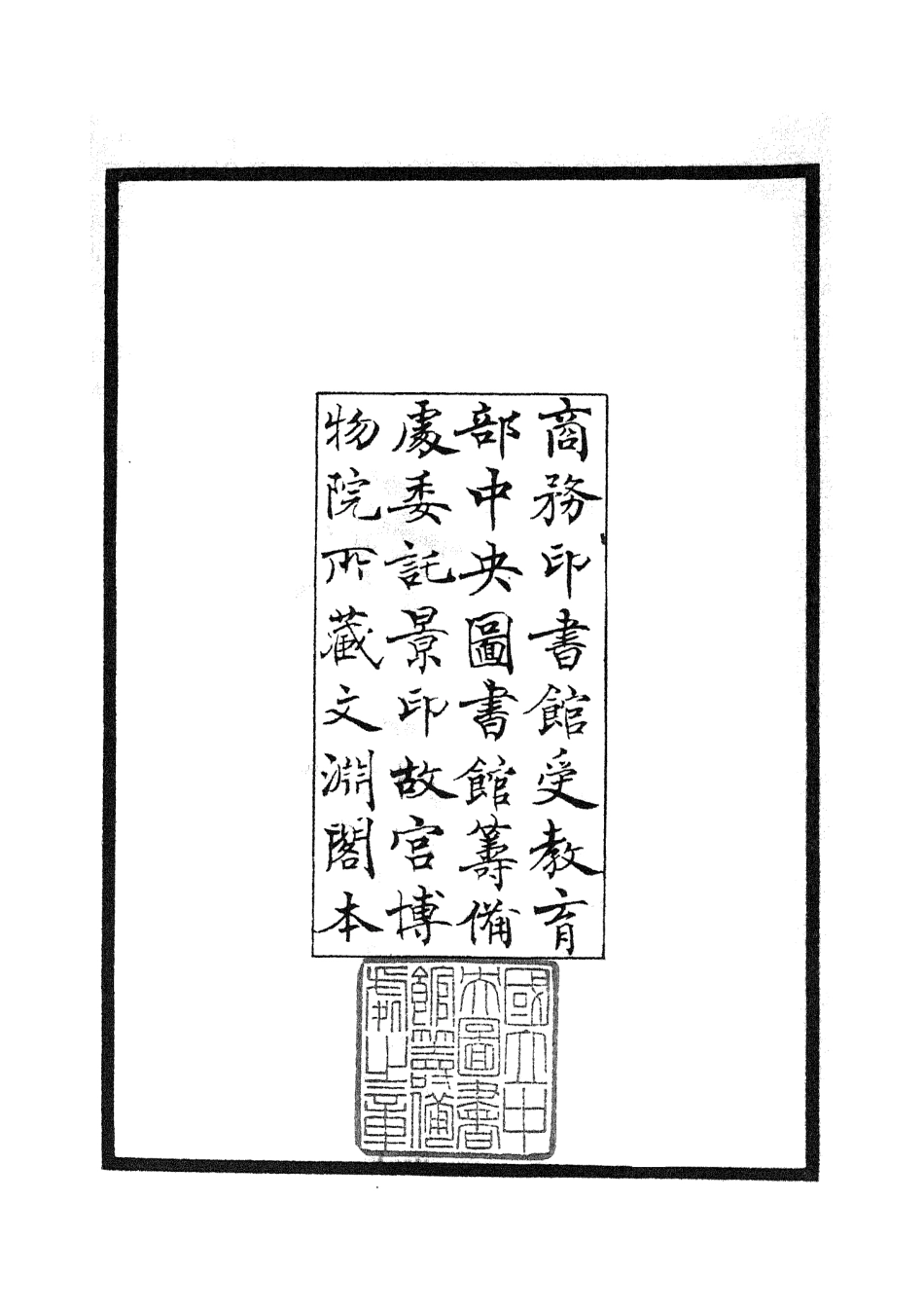 105098-四庫全書珍本初集經部春秋類之春秋管窺01 .pdf_第3页