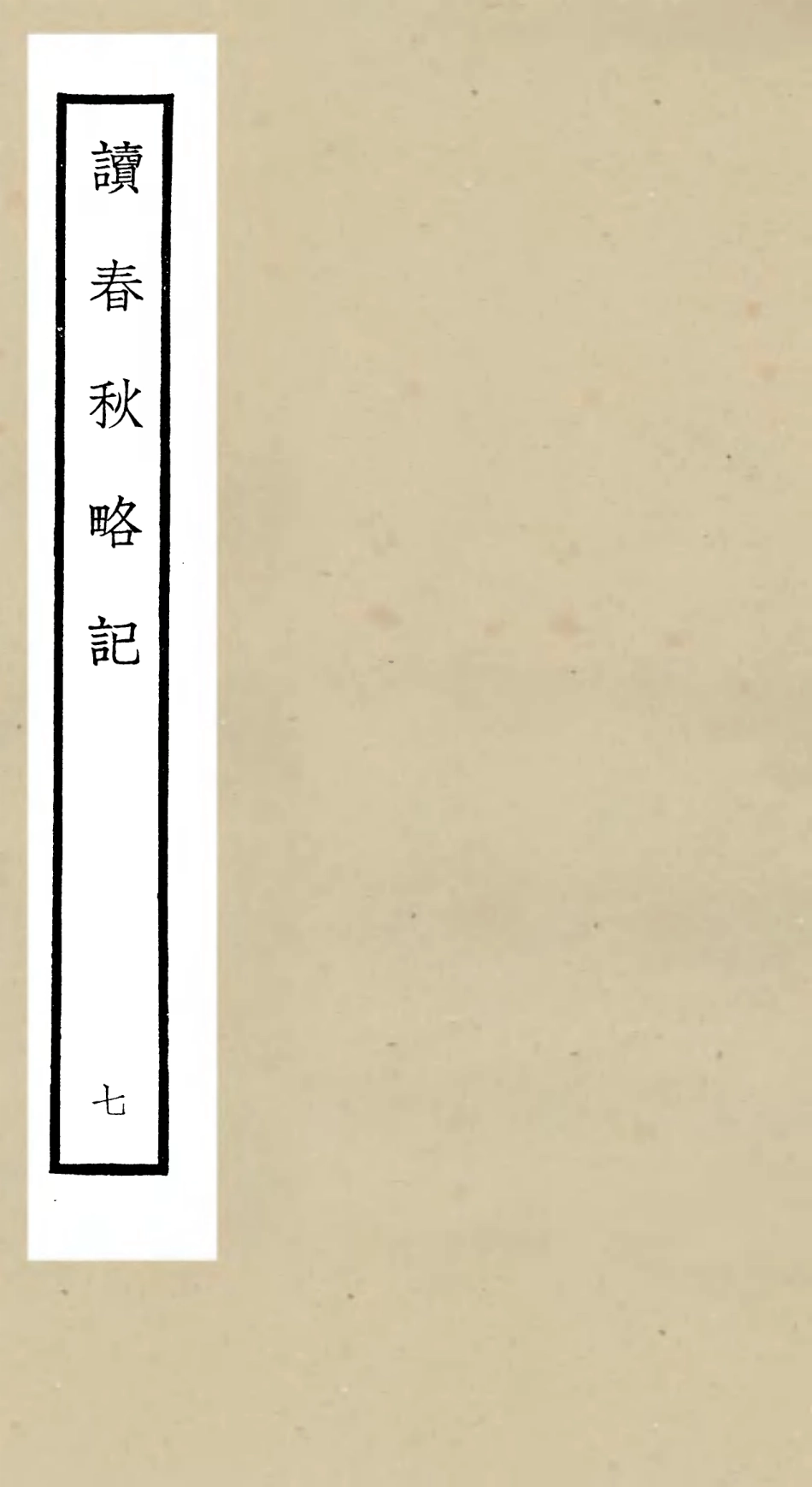 105097-四庫全書珍本初集經部春秋類之讀春秋略記07 .pdf_第1页