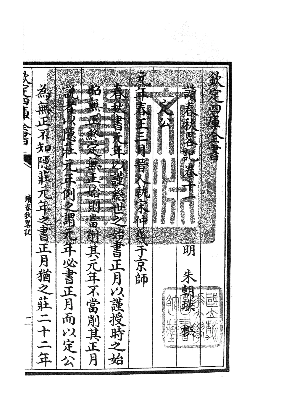 105097-四庫全書珍本初集經部春秋類之讀春秋略記07 .pdf_第3页