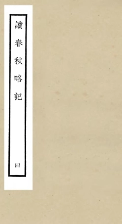 105094-四庫全書珍本初集經部春秋類之讀春秋略記04 .pdf