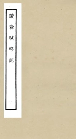 105093-四庫全書珍本初集經部春秋類之讀春秋略記03 .pdf