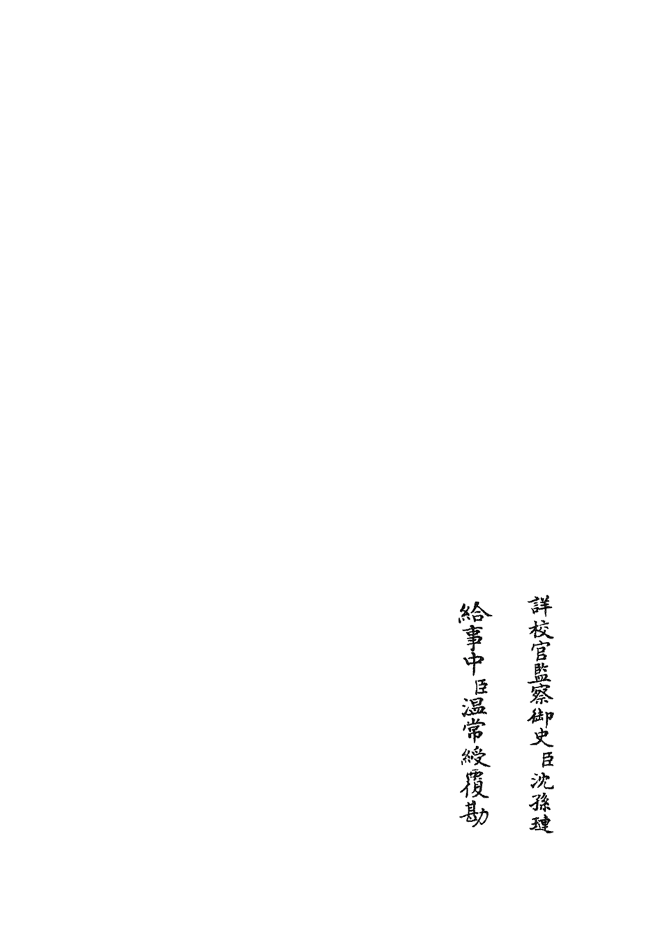 105092-四庫全書珍本初集經部春秋類之讀春秋略記02 .pdf_第2页