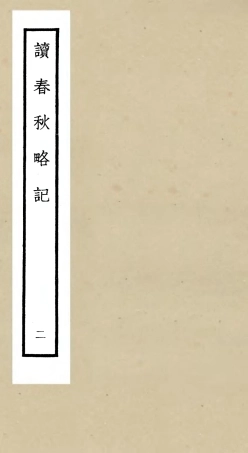 105092-四庫全書珍本初集經部春秋類之讀春秋略記02 .pdf