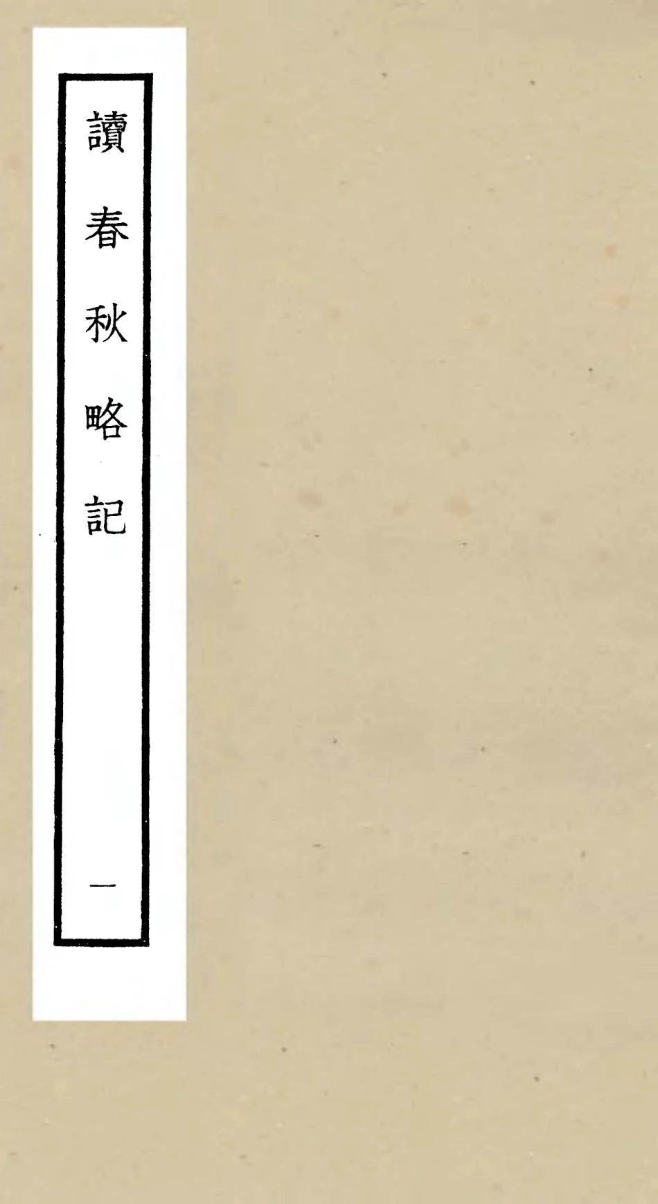105091-四庫全書珍本初集經部春秋類之讀春秋略記01 .pdf_第1页