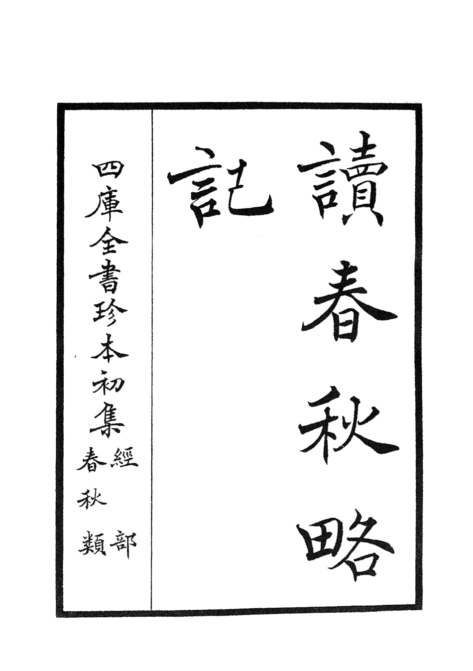105091-四庫全書珍本初集經部春秋類之讀春秋略記01 .pdf_第2页