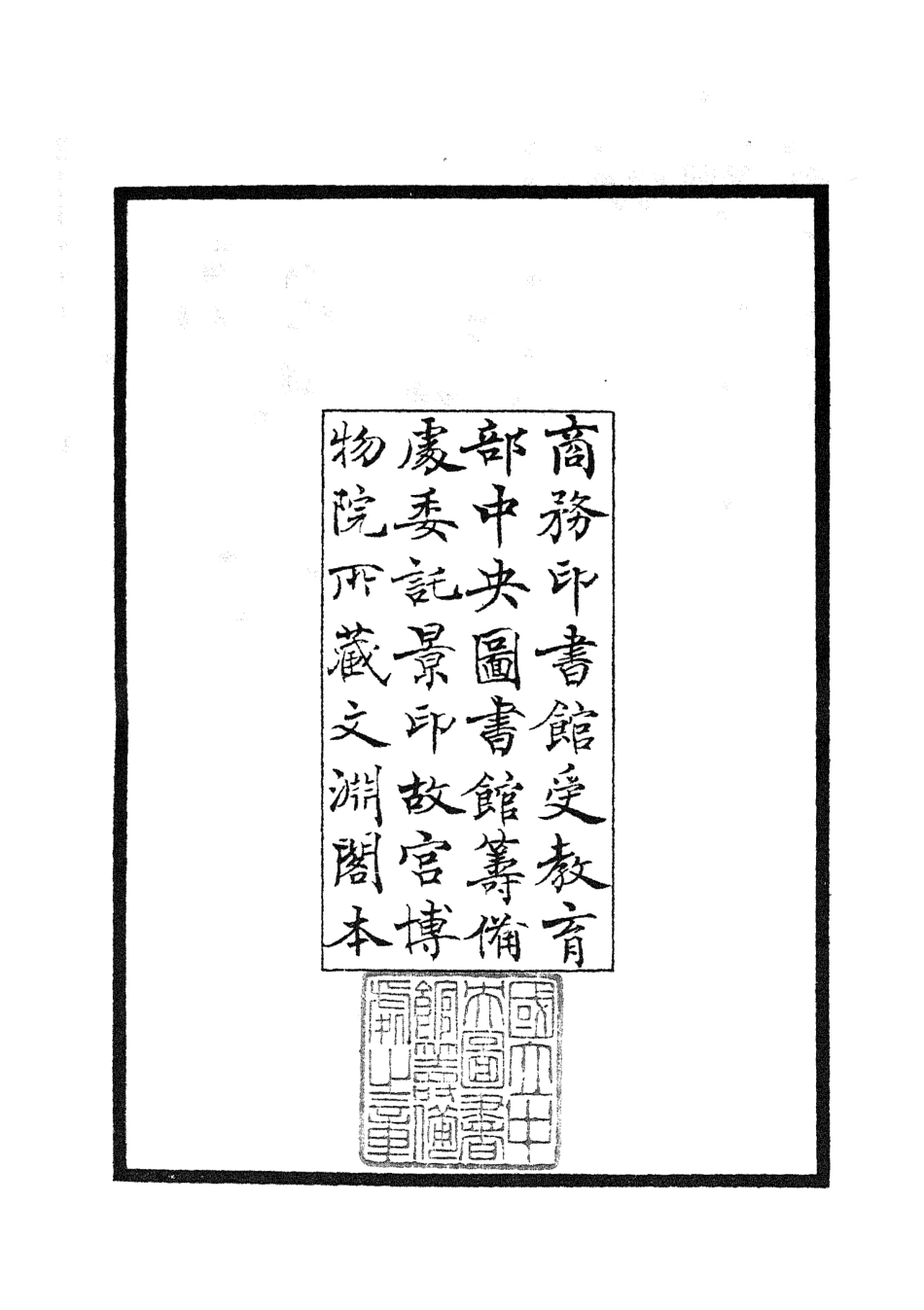 105091-四庫全書珍本初集經部春秋類之讀春秋略記01 .pdf_第3页