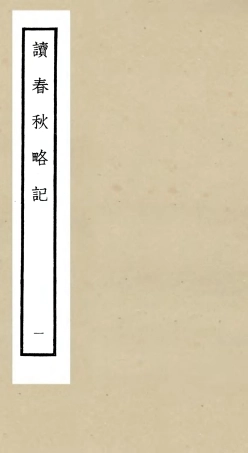 105091-四庫全書珍本初集經部春秋類之讀春秋略記01 .pdf