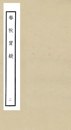 105090-四庫全書珍本初集經部春秋類之春秋質疑02 .pdf