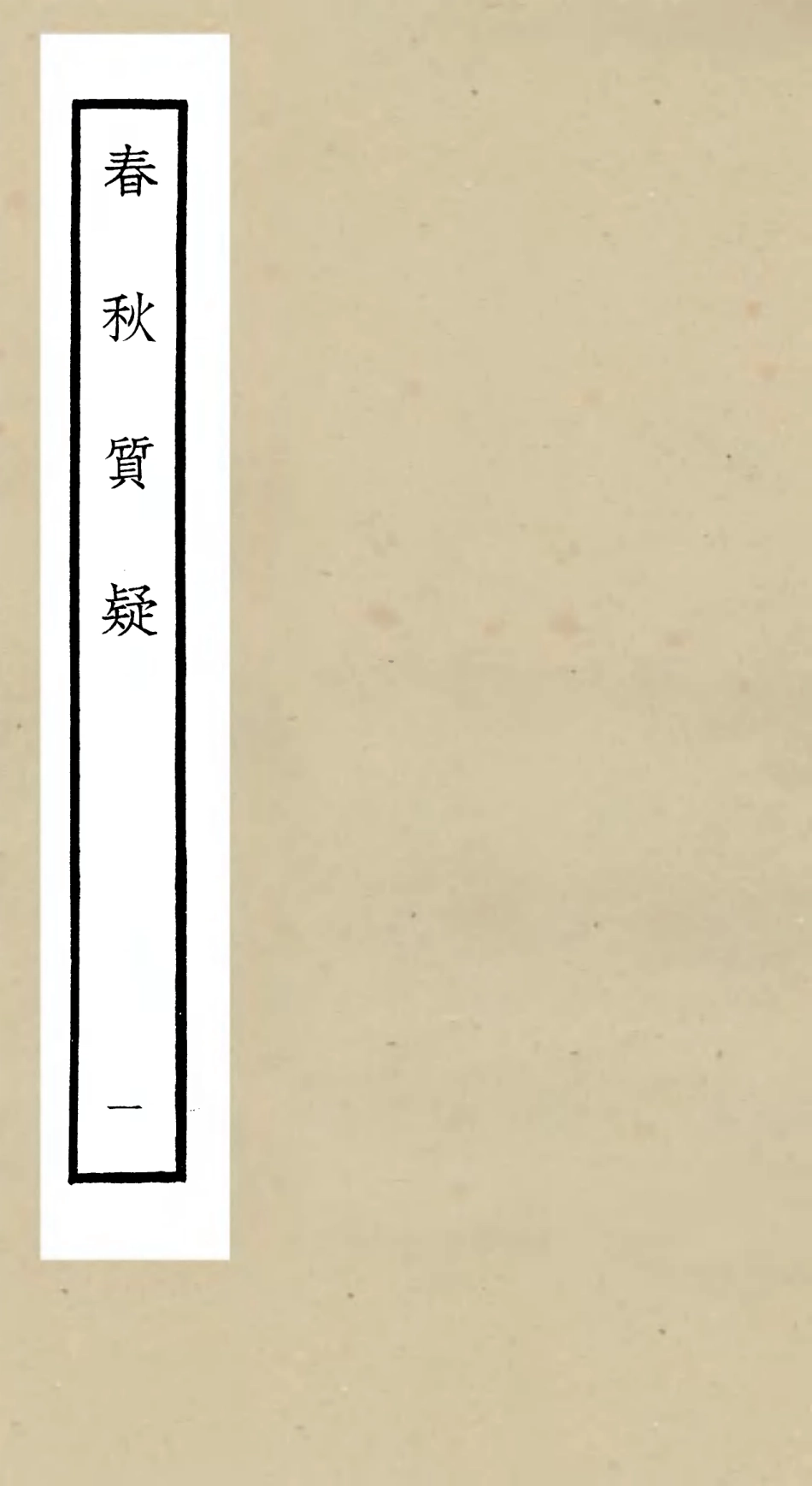 105089-四庫全書珍本初集經部春秋類之春秋質疑01 .pdf_第1页