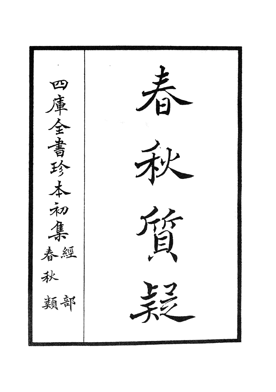 105089-四庫全書珍本初集經部春秋類之春秋質疑01 .pdf_第2页