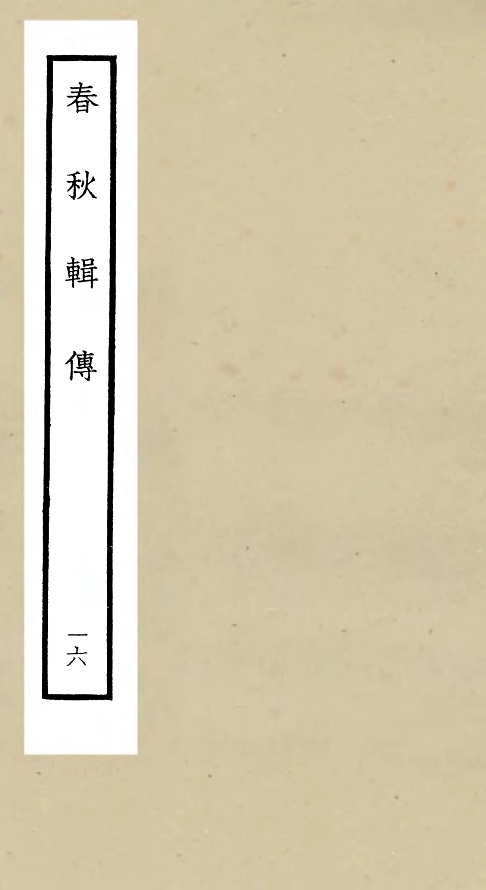105088-四庫全書珍本初集經部春秋類之春秋輯傳16 .pdf_第1页