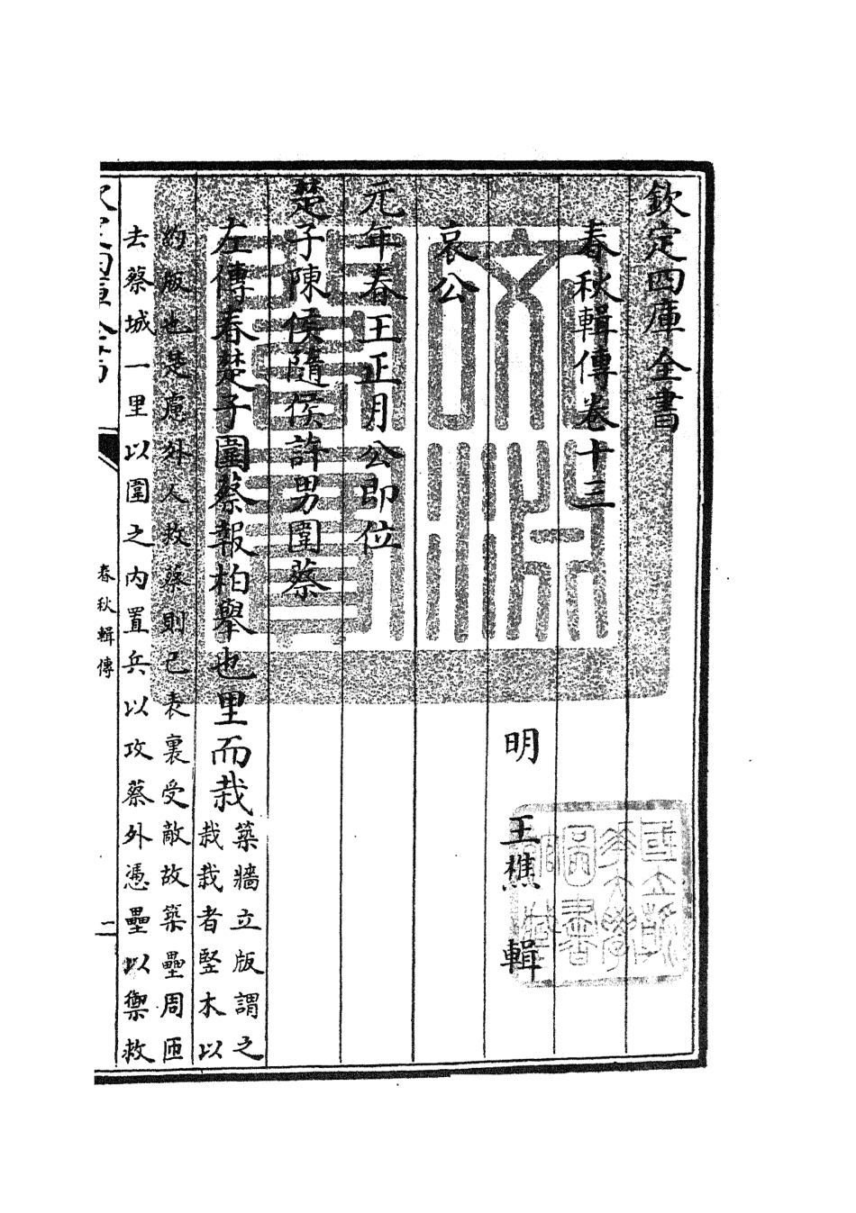 105088-四庫全書珍本初集經部春秋類之春秋輯傳16 .pdf_第3页