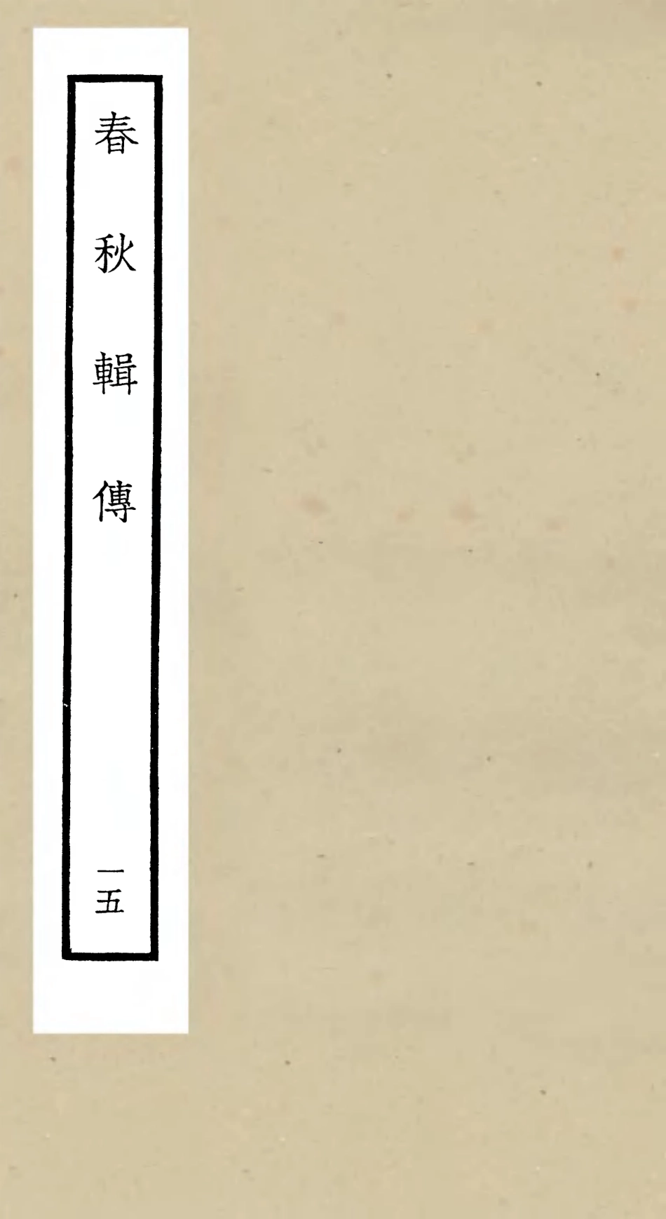 105087-四庫全書珍本初集經部春秋類之春秋輯傳15 .pdf_第1页