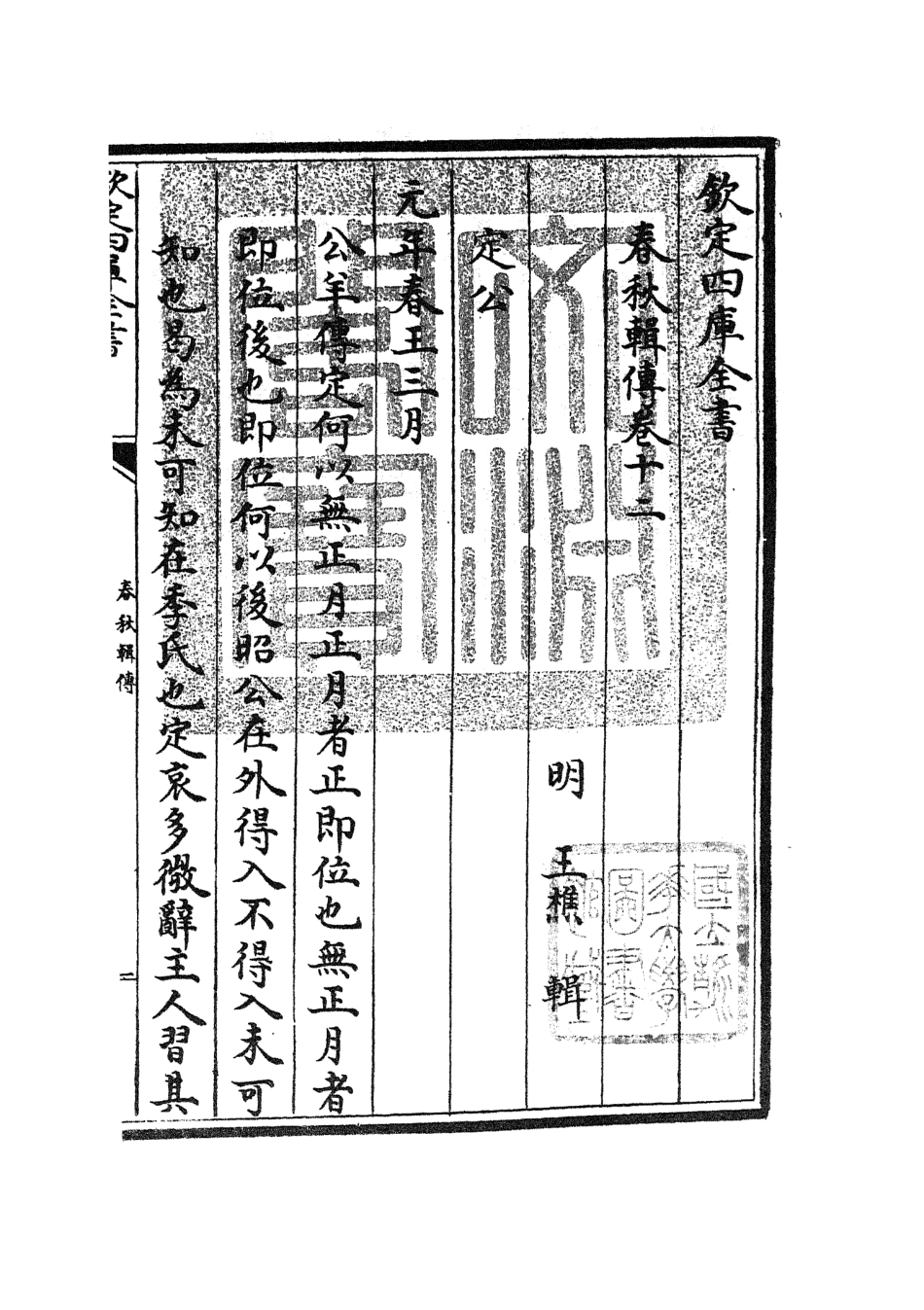 105087-四庫全書珍本初集經部春秋類之春秋輯傳15 .pdf_第3页