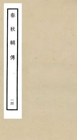 105086-四庫全書珍本初集經部春秋類之春秋輯傳14 .pdf