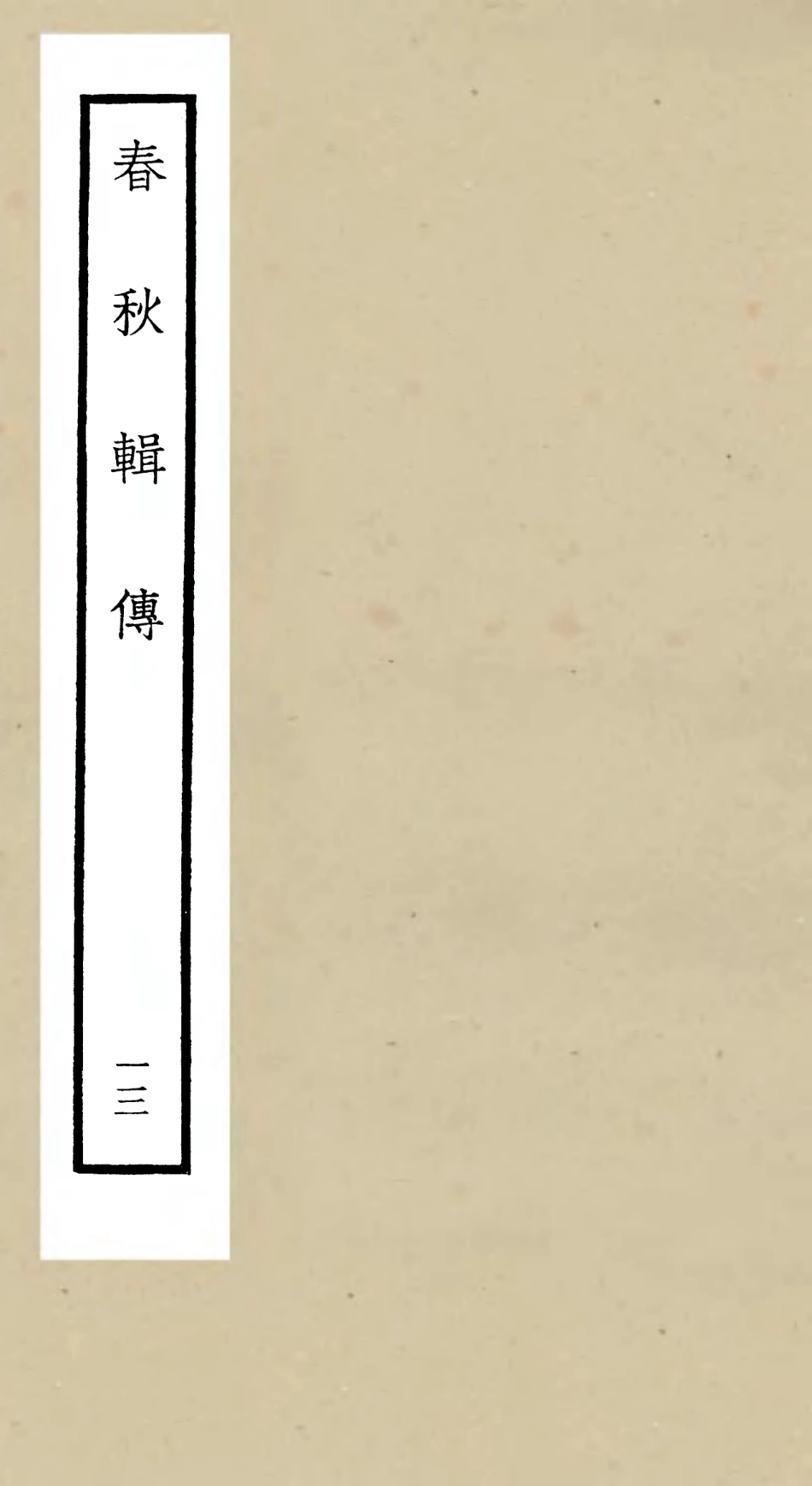 105085-四庫全書珍本初集經部春秋類之春秋輯傳13 .pdf_第1页