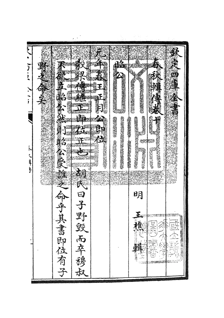 105085-四庫全書珍本初集經部春秋類之春秋輯傳13 .pdf_第3页
