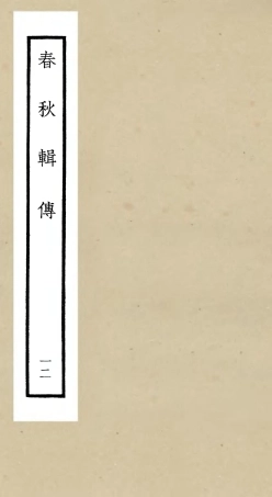 105084-四庫全書珍本初集經部春秋類之春秋輯傳12 .pdf