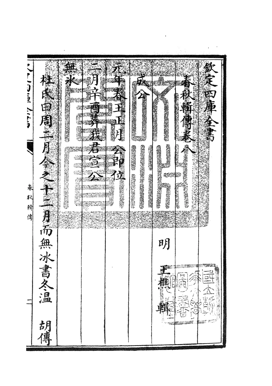 105083-四庫全書珍本初集經部春秋類之春秋輯傳10 .pdf_第3页