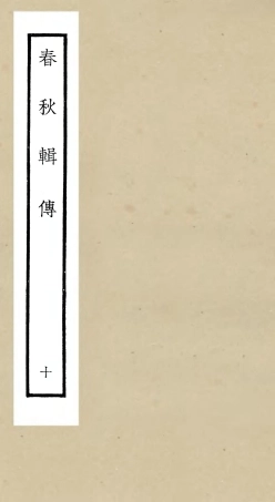 105083-四庫全書珍本初集經部春秋類之春秋輯傳10 .pdf
