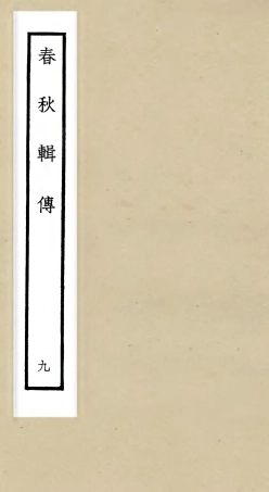 105082-四庫全書珍本初集經部春秋類之春秋輯傳09 .pdf