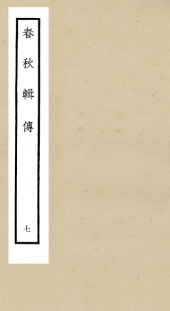105080-四庫全書珍本初集經部春秋類之春秋輯傳07 .pdf