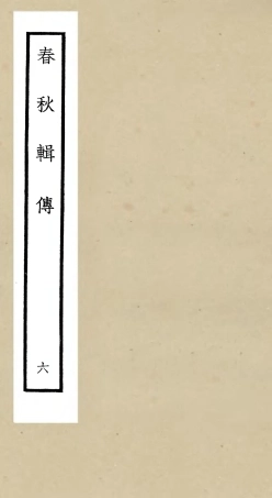 105079-四庫全書珍本初集經部春秋類之春秋輯傳06 .pdf