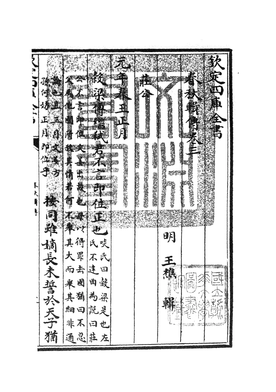 105078-四庫全書珍本初集經部春秋類之春秋輯傳05 .pdf_第3页