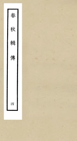 105077-四庫全書珍本初集經部春秋類之春秋輯傳04 .pdf