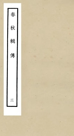 105076-四庫全書珍本初集經部春秋類之春秋輯傳03 .pdf