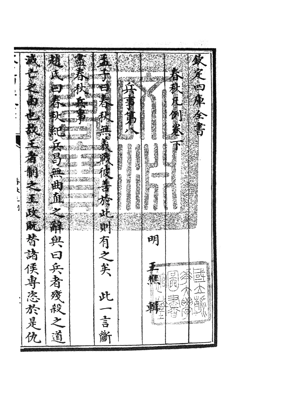 105075-四庫全書珍本初集經部春秋類之春秋輯傳02 .pdf_第3页